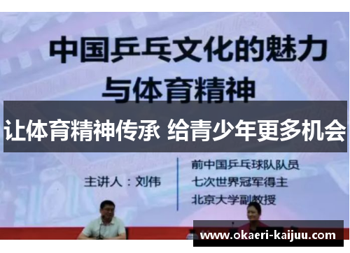 让体育精神传承 给青少年更多机会