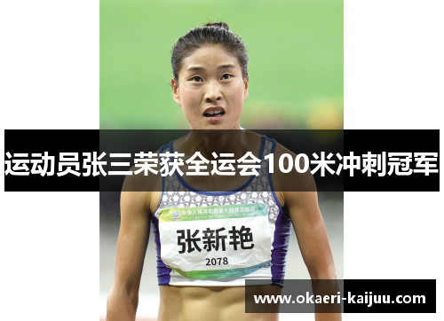 运动员张三荣获全运会100米冲刺冠军