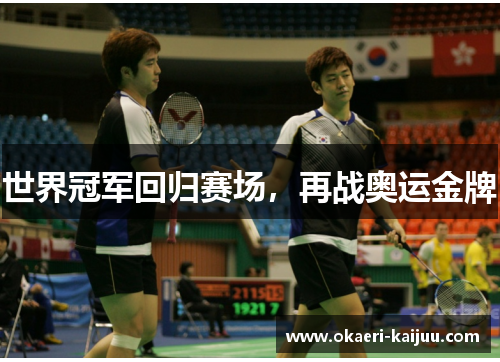 世界冠军回归赛场，再战奥运金牌