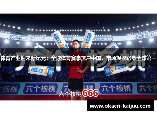 体育产业迎来新纪元：全球体育赛事落户中国，市场规模跻身全球第一