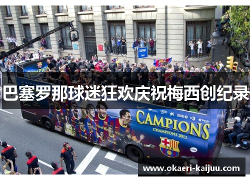 巴塞罗那球迷狂欢庆祝梅西创纪录