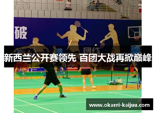 新西兰公开赛领先 百团大战再掀巅峰