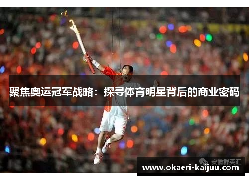 聚焦奥运冠军战略：探寻体育明星背后的商业密码