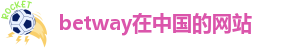 betway立即登录